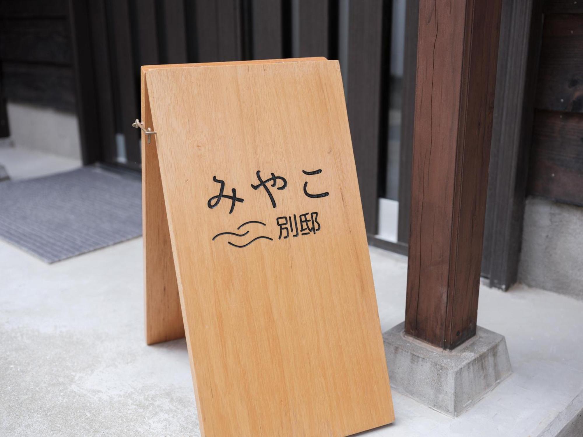Villa Miyako 源泉かけ流し客室温泉ヴィラ みやこ別邸 Goto Buitenkant foto